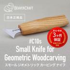 ビーバークラフトC10s ［ Small Knife for Geometric Woodcarving