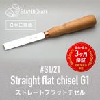 ビーバークラフト G1/21 ストレートフラットチゼルG1  Straight flat chisel G1 21 mm BeaverCraft