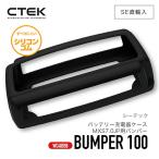 CTEK ［ ctek 40-058 シーテック バッテリー充電器ケース ］MXS7.0JP用 バンパー バンパー100 bunper100 車 カーアクセサリー シリコン製