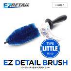 EZディテール ブラシ リトル EZ Detail Brush LITTLE イージーディテールブラシ ホイールブラシ 洗車