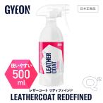 ジーオン レザーコート リディファインド 500ml Q2-LCR50 GYEON LeatherCoat REDEFINED 洗車 レザーケア カーケア 仕上げ