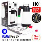 iK FOAM Pro2+ 日本正規品 日本語説明書付 アイケイ フォームプロ2+ 蓄圧式スプレー 電動コンプレッサー対応 泡洗車 フォームガン