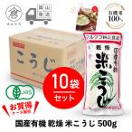 ショッピング甘酒 マルクラ食品 乾燥麹 1ケース 国産有機 乾燥米こうじ 500g×10袋セット 甘酒 麹 米麹 糀 米こうじ 塩麹 美容 健康 ダイエット レシピブック付
