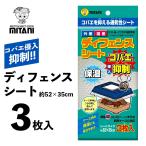 ディフェンスシート ［ ミタニ カブト虫 クワガタ虫 スズ虫 コバエ抑制シート 3枚入り ］ VK-08 カブトムシ クワガタムシ スズムシ ケース保護シート