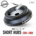NRG SRK-100H ショートハブ ショートボス エヌアールジー NRG Innovations US直輸入 並行輸入 ステアリング ボス ランサー レガシー インプレッサ 三菱 スバル