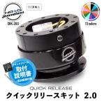 NRG SRK-200 クイックリリースキット 2.0 日本語取付説明書付 エヌアールジー イノベーションズ Quick Release NRG Innovations