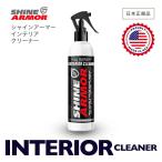 SHINE ARMOR シャインアーマー INTERIOR CLEANER インテリアクリーナー