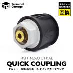 高圧洗浄機ホースジョイント クイックカップリング メス ケルヒャー 高圧 洗浄 ホース QC M22 14mm 接続 カプラー 高圧カプラー Terminal Garage