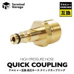 高圧洗浄機ホースジョイント クイックカップリング オス ケルヒャー 高圧 洗浄 ホース QC M22 14mm 接続 カプラー 高圧カプラー Terminal Garage