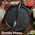 ショッピングレストラン HD10インチ 鋳鉄 トルティーヤプレス HDアイアン TOR010 25cm VICTORIA ビクトリア Tortilla Press