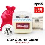 ザイモール コンコースグレイズ zymol Concours Glaze 226.8g 日本正規品 洗車 カーケア ザイモールワックス