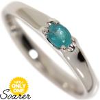 【1点モノ商品】Pt900パライバトルマリンリング「【Soarer】ソアラ」【0.15ct】