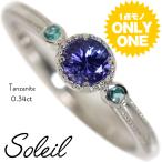 【1点モノ商品】Pt900 プラチナ タンザナイト×パライバトルマリンリング【Soleil】ソレイユ　プレミアムリング