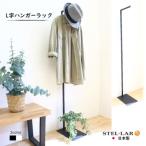 ショッピング省スペース Ｌ字ハンガーラック ハンガー 省スペース コートハンガー スリム アイアン おしゃれ 物干し ウイルス対策 シンプル 玄関 花粉対策 黒 白 34-BLACK -WHITE