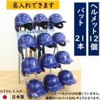 ヘルメットバットスタンド12個タイプ ネーム入れ プレート付 ヘルメットスタンド バットスタンド 名入れ ソフトボール 少年野球 卒団記念品 野球 000553