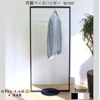 円盤ベースハンガーラックW700 ハンガーラック スリム おしゃれ コートハンガー 玄関 パイプハンガー コート掛け インテリア 白 黒 グレー 564 565 664