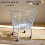円形バスケット ワゴン ロータイプ 陳列ワゴン ランドリーワゴン コインランドリーワゴン バスケットワゴン おしゃれ キャスター ラック ボール 収納 玄関 98650
