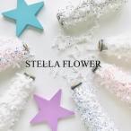 STELLAの日本製ハンドメイド素材 ステラフラワー30ｇ（約60ｍ）