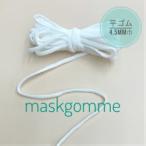 マスク専用平ゴム１０ｍ【STELLA】手作りマスク マスクゴム マスクゴム代用 マスクゴム通販 ハンドメイド 中空 耳 痛くない 涼感 手作り 優しい