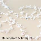STELLAの日本製ハンドメイド素材 30g(約30m)ステラフラワー＆ブーケ