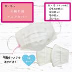 洗えるマスクカバー３枚組 日本製（不織布が苦手な方へ）抗菌 防臭 防汚  肌荒れ防止 美肌