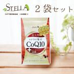 ステラの贅沢COQ10 コエンザイム 還