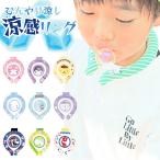 キャラクター クールリング マリオ ピクミンすみっコぐらし サンリオ 冷感 冷却 首 ひんやり 熱中症対策 野外 屋内 屋外 遠足 運動会 男の子 女の子 子供 大人