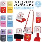 サンリオ ハンディファン キャラクター 扇風機 充電 小型 扇風機 大風量 首掛け 軽量 子供 大人 熱中症対策 旅行 持ち運び ストラップ付き かわいい プレゼント