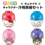 サンリオ 汁椀 茶碗 セット 大人サ