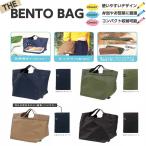 弁当バッグ エコバッグ コンビニ お惣菜入れ スタイリッシュ シンプル おしゃれ メンズ レディース プレゼント