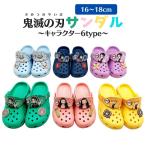 鬼滅の刃 キッズ サンダル EVAクロッグタイプ 2WAY  子供 保育園 小学生 2021新作 ギフト プレゼント