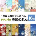 ショッピングキャラクター となりのトトロ のれん ジブリ 日本製 85X150cm