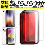 2枚入 ガイド枠付き iPhone SE3 SE2 SE ガラスフィルム アンチグレア さらさら iPhone 11 12 13 14 15 16 16e Pro max mini Plus フィルム アイフォン