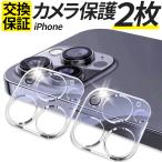 ショッピングiphone13pro 2枚入 iPhone 15 Pro カメラレンズ iPhone 13 14 Pro レンズカバー 保護フィルム iPhone 11 12 Pro max mini  カメラカバー 全面保護 クリア アイフォン