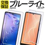 AQUOS wish2 wish3 wish4 フィルム AQUOS wish sense7 sense8 sense9 ガラスフィルム ブルーライトカット sense 6 6s フィルム sense 4 5G R9 R7 R8 フィルム