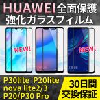 HUAWEI P20 lite ¥¬¥é¥¹¥Õ¥£¥ë¥à P30 lite ¥¬¥é¥¹¥Õ¥£¥ë¥à P20 Pro nova lite2 Nova lite3 ¥Õ¥£¥ë¥à ¥Õ¥¡¡¼¥¦¥§¥¤ HMV32