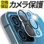 iPhone 保護フィルム iPhone13 mini 13 Pro Max カメラカバー iPhone12 mini 12 Pro Max ガラスフィルム カメラ保護 カメラレンズ ブラックライン シール