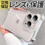 レンズも保護 iPhone 16 16e 15 14 ケース iPhone 11 12 13 Pro max mini Plus ケース クリア 耐衝撃 レンズカバー カメラカバー カメラレンズ アイフォン