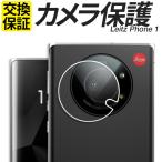 ショッピングphone LEITZ PHONE 1 2 ガラスフィルム カメラ保護フィルム カメラレンズ カバー シール ライツフォン