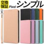 Pixel 9 9a 10 ケース 手帳型 Pixel 8a ケース Pixel 9 9Pro 10 10Pro ケース 手帳型ケース スマホケース シンプル ピクセル10 ピクセル9a ケース