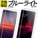 Xperia 5IV 10V 1VII 10VI ガラスフィルム ブルーライトカット Xperia 1V 1IV 1VI 5III ACEIII 10III 5V 10IV フィルム Xperia 1III 5II 10II フィルム シール