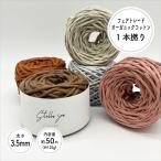 【Stella Sea Fibers】3.5mm カラー選択 50m 約125g 1本撚りオーガニックコットンコード マクラメ 手芸 ハンドメイド 糸 紐 ひも 編み物 毛糸