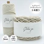 【Stella Sea Fibers】太さ3mm 生成 250g 約80m 3本撚りオーガニックコットンロープ マクラメ 手芸 ハンドメイド 糸 紐 ひも 編み物 毛糸