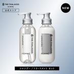 シャンプー トリートメント ボトルセット エイトザタラソ オム 8 THE THALASSO HOMME ベースデザイニング ヘアケア