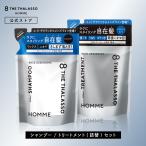 シャンプー トリートメント 詰め替えセット エイトザタラソ オム 8 THE THALASSO HOMME ベースデザイニング ヘアケア