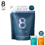シャンプー 詰め替え トリートメント エイトザタラソ ユー 8 THE THALASSO u CBD&リフレッシング クレンズ 美容液 詰め替え 400mL ヘアケア 単品