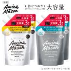 シャンプー つめかえ 大容量 アミノメイソン Amino Mason アミノ酸 トリートメント 詰め替え 詰替 ヘアケア 1200mL