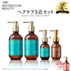 シャンプー トリートメント ヘアオイル 3点セット モロッカンビューティ MOROCCAN BEAUTY ディープモイスト アルガンオイル ヘアケア