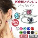 Yahoo! Yahoo!ショッピング(ヤフー ショッピング)金属アレルギー対応 レディース 片耳用 サージカルステンレス シンプル グリッパーリング ジュエル キャッチ リング スパイラル 316L ladys レディス