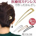 ヘアスティック u字 かんざし 普段